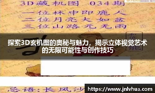探索3D玄机图的奥秘与魅力，揭示立体视觉艺术的无限可能性与创作技巧
