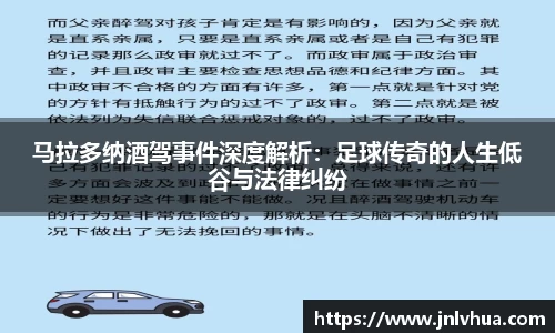 马拉多纳酒驾事件深度解析：足球传奇的人生低谷与法律纠纷