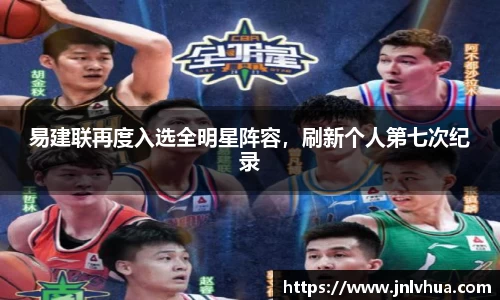 易建联再度入选全明星阵容，刷新个人第七次纪录